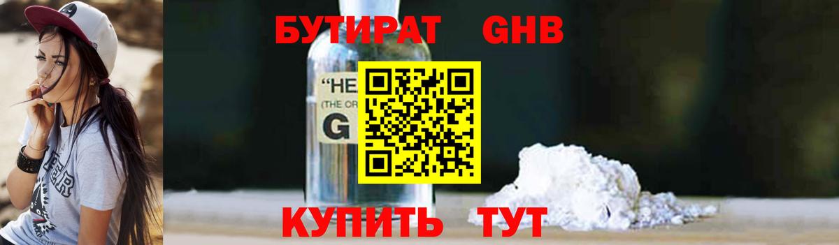 БУТИРАТ бутандиол  Вход с VPN  Волгоград 