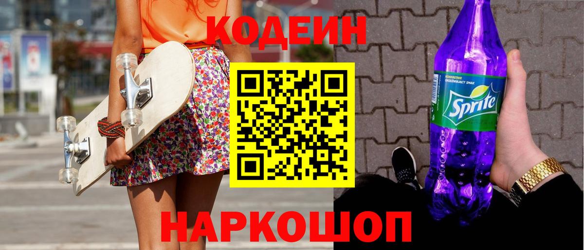 Кодеин Purple Drank  Вход с VPN  Волгоград  Codein напиток Lean (лин) 