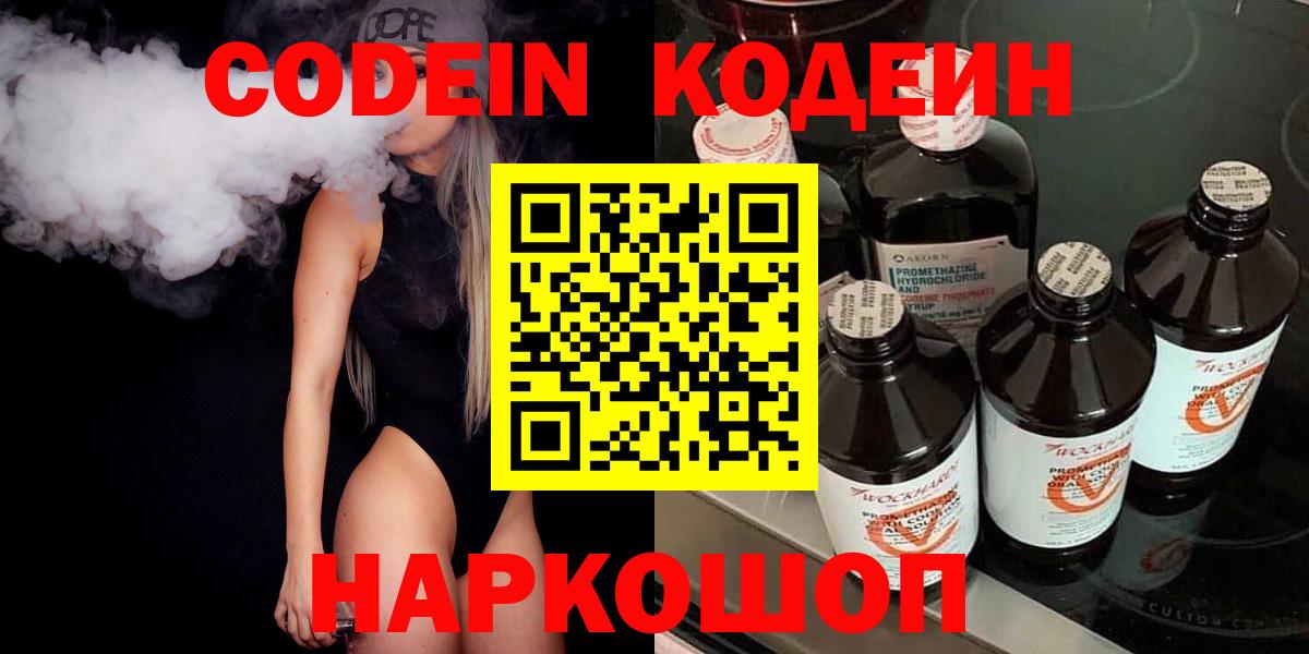 Кодеин Purple Drank  Волгоград  Кодеин напиток Lean (лин) 
