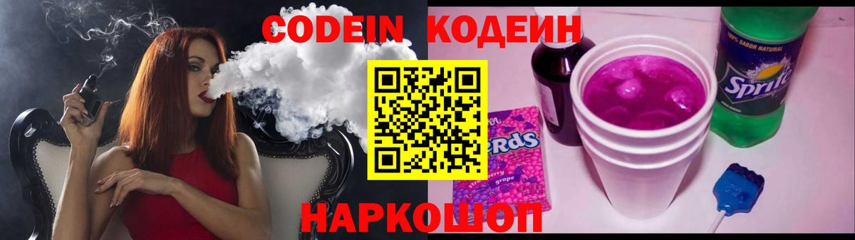 Кодеин Purple Drank Волгоград