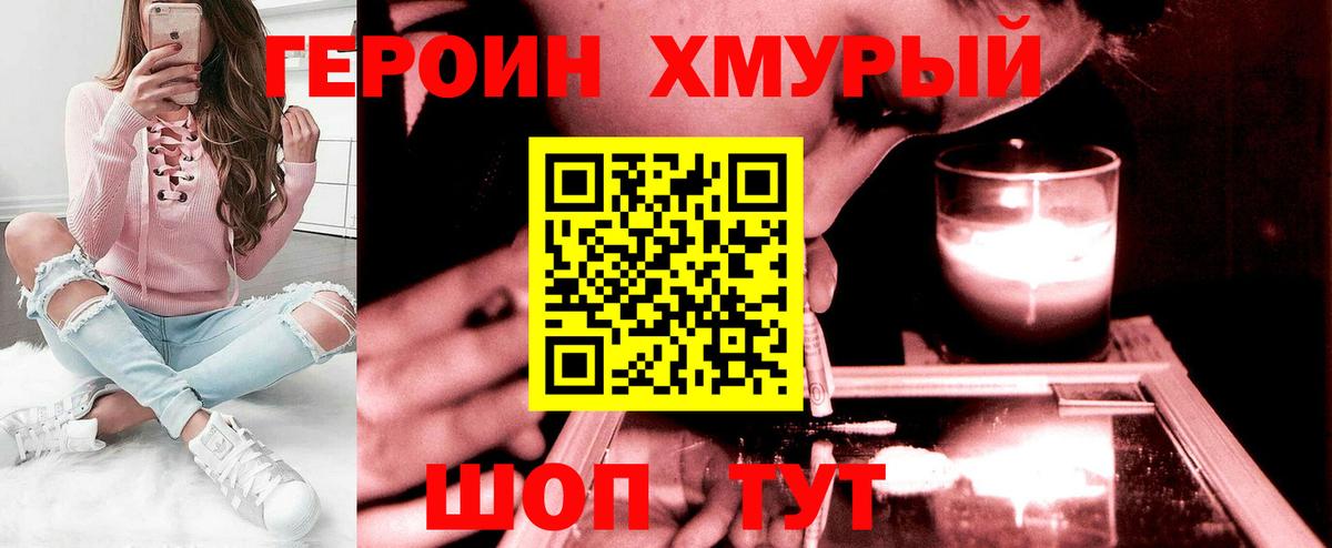 ГЕРОИН  Героин хмурый  Вход с VPN  Волгоград 