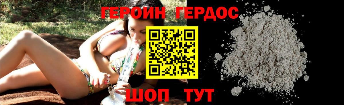ГЕРОИН хмурый Волгоград